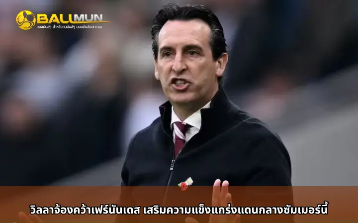 ดูบอลสด วิลลาจ้องคว้าเฟร์นันเดส เสริมความแข็งแกร่งแดนกลางซัมเมอร์นี้